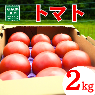 トマト 2kg 化粧箱入 甘い 農家直送 野菜 夏野菜 新鮮 鮮度 抜群 大玉トマト 完熟トマト 評判 好評 人気 濃厚 とまと リコピン ハウス栽培 京都 舞鶴 嵯峨根農園 ジュース パスタ トマトジュース ジャム 健康食品 美肌 美容 免疫 緑黄色野菜 お中元