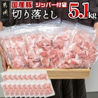 国産豚切り落とし5.1kg(ジッパー付袋入り)_MJ-1548