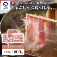 鹿児島県産豚 しゃぶしゃぶ用肉 3種類 味の食べくらべセット しゃぶしゃぶ 豚しゃぶ 冷しゃぶ ロース 肩ロース バラ