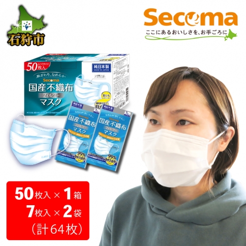 5-007 Secoma なめらか、息しやすい 国産不織布フィルターマスク 50枚入×1+7枚入×2 計64枚