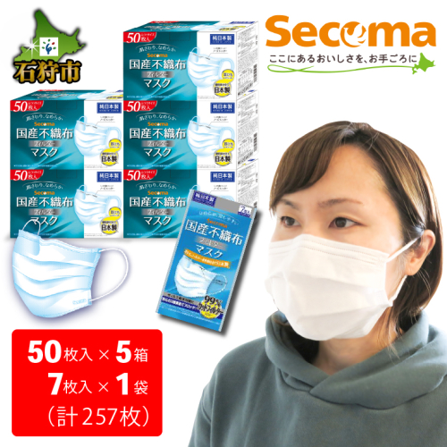 130069001 Secoma 肌ざわりなめらか 国産不織布フィルターマスク 50枚入×5+7枚入×1 計257枚 192330 - 北海道石狩市