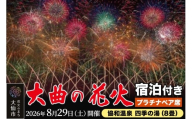 ★協和温泉 四季の湯（8畳）宿泊付き★第98回全国花火競技大会「大曲の花火」プラチナペア席