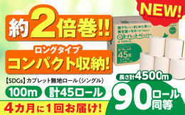 ◎安心の日本製・古紙100％・国内で回収された古紙を再利用しています。◎ロングタイプでコンパクト・省スペース。◎45ロールで従来品(50ｍ)の90ロール分に相当します。◎最後までしっかり使い切れる有芯