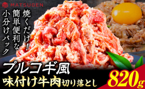 9月30日受付終了 プルコギ 味つけ牛肉切り落とし(プルコギ風) 820g(410g×2袋) 株式会社松源《90日以内に出荷予定(土日祝除く)》和歌山県 岩出市 牛肉 肉 バラ肉 味付け 切り落とし プルコギ 送料無料 1923682 - 和歌山県岩出市