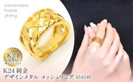 【ふるさと納税】K24 純金デザインメタル メッシュリング 管理番号454349 218-193
