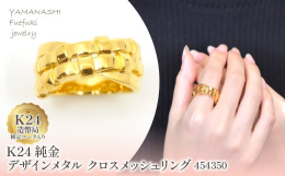 【ふるさと納税】K24 純金デザインメタル クロスメッシュリング 管理番号454350 218-194