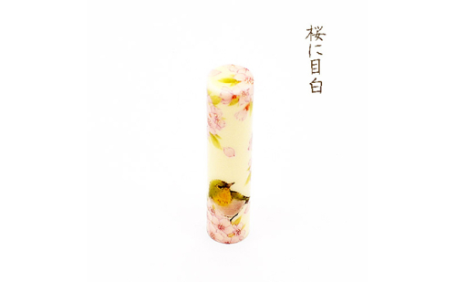 九谷彩印　「桜に目白」河田　里美 雑貨 日用品 民芸品 工芸品 伝統技術 判子  192385 - 石川県能美市