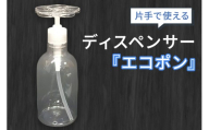 メディアで紹介された片手で使えるディスペンサー『エコポン』|ディスペンサーボトル 液体 洗剤 食器用洗剤 片手 おしゃれ かわいい 詰め替え容器 容器 キッチン [2611]