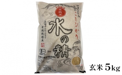 有機米こしひかり「水の精」玄米5kg 192430 - 石川県能美市