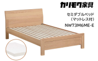 [カリモク家具] セミダブルベッド NW73モデル(マットレス付)【NW73M6M※-E・NN21M4HO】｜ベッド 高級 おしゃれ 家具 マットレス カリモク karimoku セミダブル ベット 愛知 東浦町 [0715]