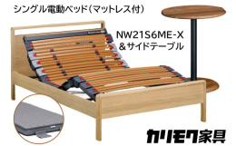 【ふるさと納税】【カリモク家具】 シングル電動ベッド NW21モデル(マットレス付)【NW21S6M※-X・NN80S5CO】＆サイドテーブル