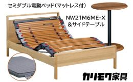 【ふるさと納税】【カリモク家具】 セミダブル電動ベッド NW21モデル(マットレス付)【NW21M6M※-X・NN80M5CO】＆サイドテーブル