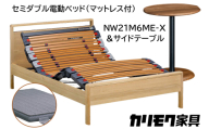 [カリモク家具] セミダブル電動ベッド NW21モデル(マットレス付)【NW21M6M※-X・NN80M5CO】＆サイドテーブル｜電動 ベッド サイドテーブル 高級 おしゃれ 家具 マットレス カリモク karimoku セミダブル ベット 愛知 東浦町 [0725]