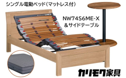 【ふるさと納税】【カリモク家具】 シングル電動ベッド NW74モデル(マットレス付)【NW74S6M※-X・NN80S5CO】＆サイドテーブル