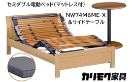 【ふるさと納税】【カリモク家具】 セミダブル電動ベッド NW74モデル(マットレス付)【NW74M6M※-X・NN80M5CO】＆サイドテーブル
