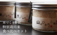 ～極上の「能美」を召し上がれ～　能美の恵み「ひかり太陽米」特別栽培米食べ比べセット
