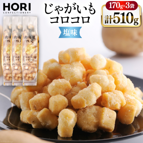 おかき じゃがいもコロコロ 塩味 170g 3袋 計510g [砂川ハイウェイオアシス観光 北海道 砂川市 12260829-c] 煎餅 せんべい あられ 菓子 お菓子 つまみ おつまみ レビューキャンペーン 1925009 - 北海道砂川市