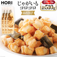 おかき じゃがいもコロコロ 山わさび味 170g 3袋 計510g [砂川ハイウェイオアシス観光 北海道 砂川市 12260829-b] 煎餅 せんべい あられ 菓子 お菓子 つまみ おつまみ