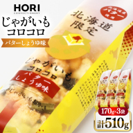 おかき じゃがいもコロコロ バターしょうゆ味 170g 3袋 計510g [砂川ハイウェイオアシス観光 北海道 砂川市 12260829-a] 煎餅 せんべい あられ 菓子 お菓子 つまみ おつまみ