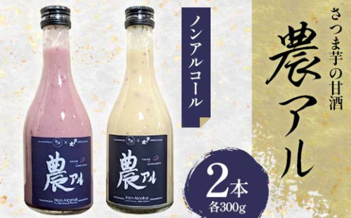 【2025年1月中旬以降発送開始】農アル（さつま芋の甘酒） あまざけ 酒 ノンアルコール さつまいも F6T-618 1925366 - 富山県立山町