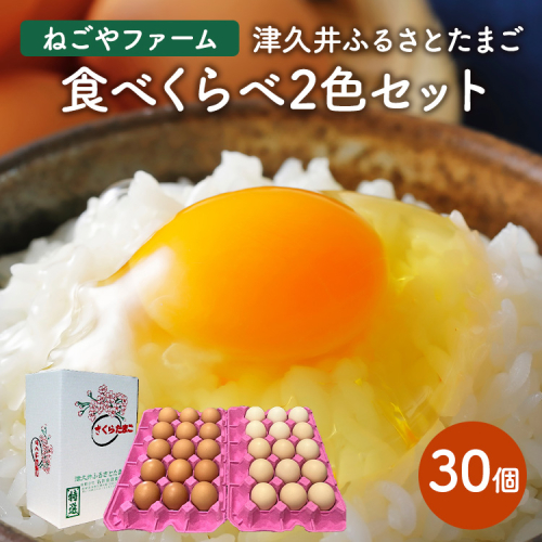 津久井ふるさとたまご「二色セット」30個 ｜ 国産 卵 タマゴ 鶏卵 生食 濃厚 たまごかけご飯 玉子焼き まとめ買い 贈答 ※離島への配送不可 1926316 - 神奈川県相模原市