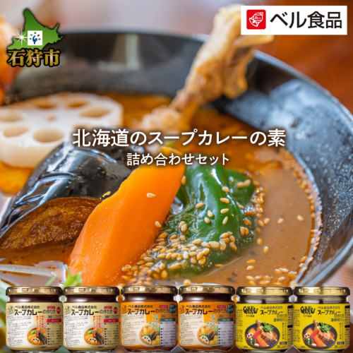 800001 ベル食品 北海道のスープカレーの素の詰め合わせセット（3種類・180g×6） 1926318 - 北海道石狩市