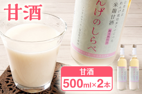 甘酒 無添加 砂糖不使用 あまざけ 甘酒（500ml×２本入り） れんげ米 米麹 福岡県 福岡 九州 グルメ お取り寄せ 大木町 中島農産 BI14 1926687 - 福岡県大木町