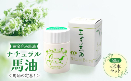 馬油の定番！365日うるおう健やかなお肌に。 「ナチュラル馬油」ボトルタイプ 2本セット 【ナチュラル馬油】 産院や助産師さんから愛されて20年のベストセラー品！昔ながらの低温製法でじっくり製品化され