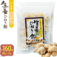 AI199 生姜ひねり飴 80g 2袋 計160g [ 生姜 しょうが ショウガ 飴 あめ アメ 松本農園 人作 長崎県 島原市 ]