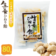 AI198 生姜ひねり飴 80g 1袋 [ 生姜 しょうが ショウガ 飴 あめ アメ 松本農園 人作 長崎県 島原市 ]