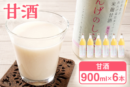 甘酒 無添加 砂糖不使用 あまざけ 甘酒（900ml×６本入り） 健康 酒 れんげ米 米麹 福岡県 福岡 九州 グルメ お取り寄せ 大木町 中島農産 BI15 1926700 - 福岡県大木町