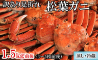 【蒸し】訳あり足折れ松葉ガニ　1.5kg前後