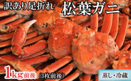 【蒸し】訳あり足折れ松葉ガニ　1kg前後