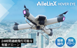 【ふるさと納税】No.1053 HOVER EYE（AF154E00） ／ AileLinX ドローン 国産ドローン 有線ドローン 本体 簡単操作 広島県