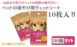 大切な愛犬の気になる汚れもスッキリ！舐めても害のない成分だから、安心してご利用ください。【総務省告示第179号第5条第3号の地場産品基準に該当する理由】全ての工程を丸亀市内で行っています。（製品になる