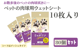 大切な愛犬の気になる汚れもスッキリ！舐めても害のない成分だから、安心してご利用ください。【総務省告示第179号第5条第3号の地場産品基準に該当する理由】全ての工程を丸亀市内で行っています。（製品になる