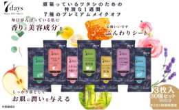 忙しい女性のための肌に特別な１週間（7Days）ほっとする自分時間に７種のプレミアムメイクオフ！それぞれ7種の香りが楽しめますメイクオフの時間を、いつもより華やかに。今日はどれでメイクオフする？【総務
