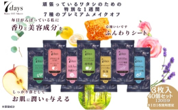 忙しい女性のための肌に特別な１週間（7Days）ほっとする自分時間に７種のプレミアムメイクオフ！それぞれ7種の香りが楽しめますメイクオフの時間を、いつもより華やかに。今日はどれでメイクオフする？【総務