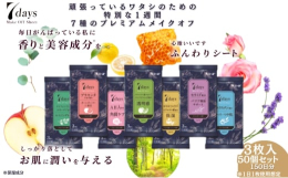 忙しい女性のための肌に特別な１週間（7Days）ほっとする自分時間に７種のプレミアムメイクオフ！それぞれ7種の香りが楽しめますメイクオフの時間を、いつもより華やかに。今日はどれでメイクオフする？【総務