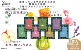 忙しい女性のための肌に特別な１週間（7Days）ほっとする自分時間に７種のプレミアムメイクオフ！それぞれ7種の香りが楽しめますメイクオフの時間を、いつもより華やかに。今日はどれでメイクオフする？【総務