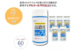 厚生労働省推奨基準の高濃度エタノールタイプ。 モノに付着したウイルスをしっかり除去。ボトル型のウエットティッシュ！お店や職場などデスク周りなど毎日除菌を気にするところに！サッと拭くだけで簡単除菌。【総