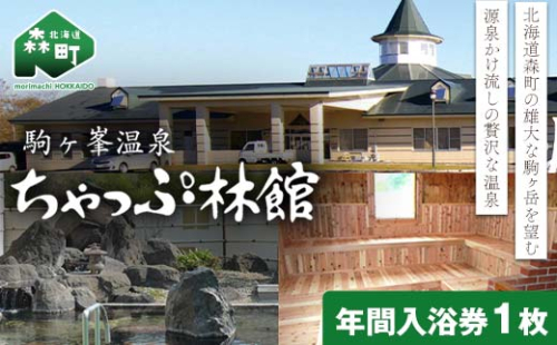 駒ケ峯温泉 ちゃっぷ林館　年間入浴券 ＜物産館運営振興会（ワイエスフーズ）＞ 駒ケ峯 温泉 露天風呂 源泉かけ流し サウナ 旅行 観光 北海道 森町 ふるさと納税 mr1-0839 1926982 - 北海道森町