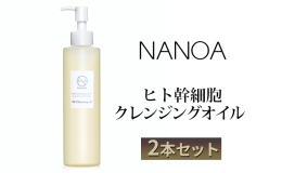 「落とす×潤う どちらも叶う。」 ナノアクレンジングオイルは、「メイク落ち×敏感肌処方×高保湿」の3つを叶えるために研究開発をした誕生したオイルクレンジングです。話題の整肌成分「ヒト幹細胞培養液」を贅