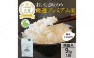 厳選プレミアム米(特別栽培米)9キロ精白米(4.5×2)