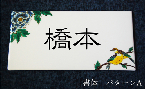 九谷焼 表札「花鳥の図」 糠川孝之作 a05 192762 - 石川県能美市