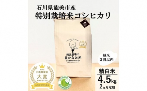 2022年日本農業賞「大賞」　特別栽培米コシヒカリ4.5kg精白米2カ月連続
