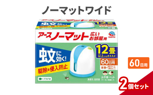 ノーマットワイド 60日セット リビング用 2個 アース 蚊よけ 蚊対策 蚊退治 蚊に効く蚊駆除 侵入防止 低刺激 無香料 取り替え 取替 本体 1927741 - 兵庫県赤穂市