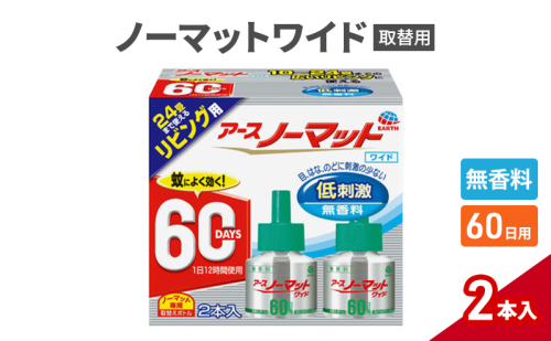 ノーマットワイド リビング取替60日用 無香料 アース 蚊よけ 蚊対策 蚊退治 蚊に効く蚊駆除 侵入防止 低刺激 取り替え 取替 1927742 - 兵庫県赤穂市