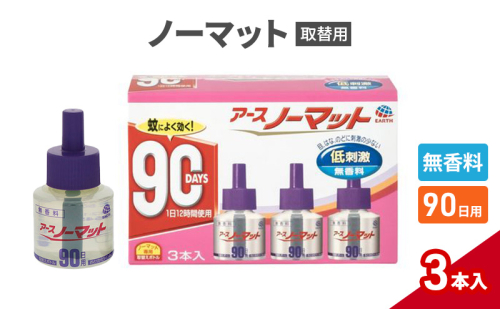 ノーマット 取替えボトル 90日用 無香料 3本 アース 蚊よけ 蚊対策 蚊退治 蚊に効く蚊駆除 侵入防止 低刺激 無香料 取り替え 取替 1927743 - 兵庫県赤穂市