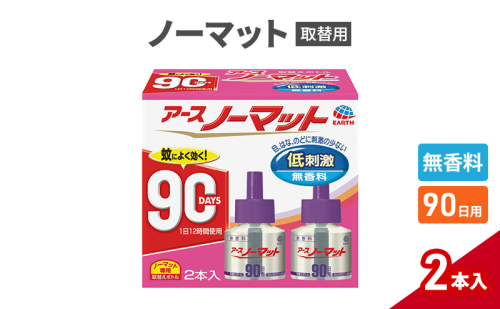 ノーマット 取替えボトル90日用　無香料2個 アース 蚊よけ 蚊対策 蚊退治 蚊に効く蚊駆除 侵入防止 低刺激 取り替え 取替 本体 1927745 - 兵庫県赤穂市